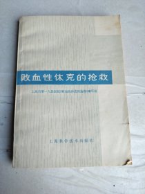 败血性休克的抢救