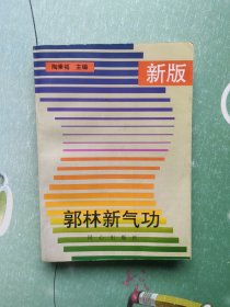 新版郭林新气功