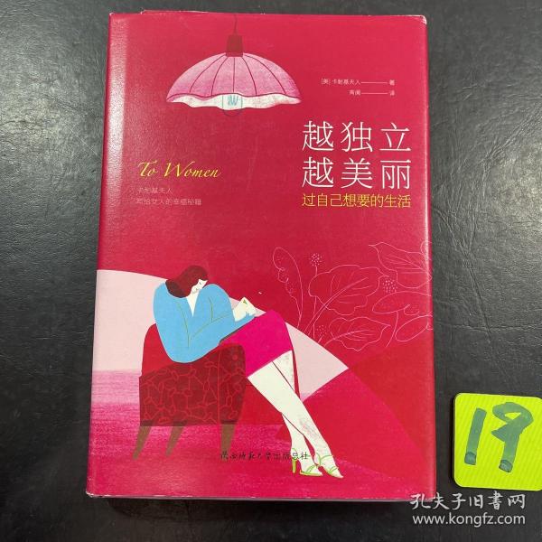 越独立越美丽:过自己想要的生活（精装）耐基夫人写给女人的幸福秘籍