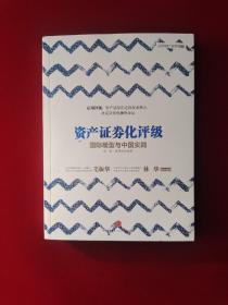 国际模型与中国实践/资产证券化评级