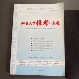 知名大学报考一点通 2018上海