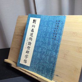 刘炳森选编勤礼碑字帖