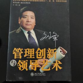 管理创新与领导艺术