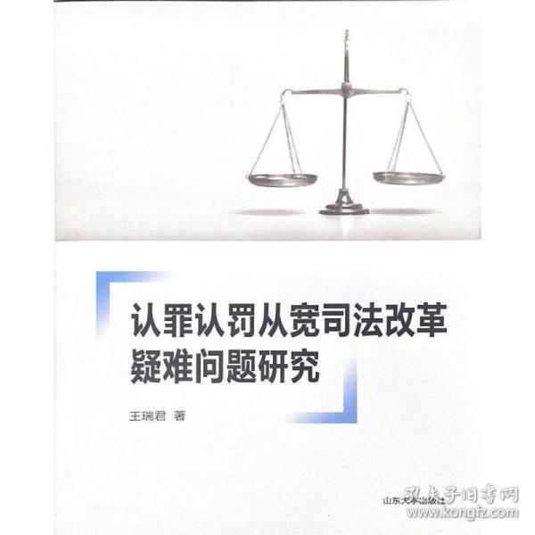 认罪认罚从宽司法改革疑难问题研究