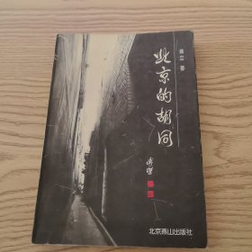 北京的胡同