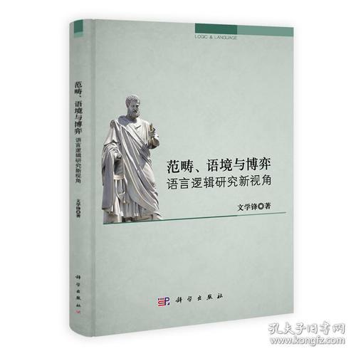 范畴、语境与博弈：语言逻辑研究新视角