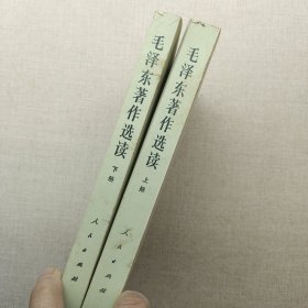 毛泽东著作选读 上下册