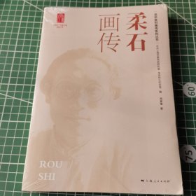 柔石画传 龙华英烈画传系列丛书 上海人民出版社