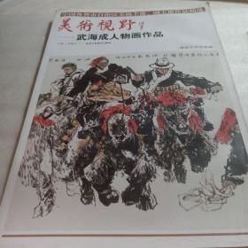 正版实拍:美术视野:武海成人物画作品