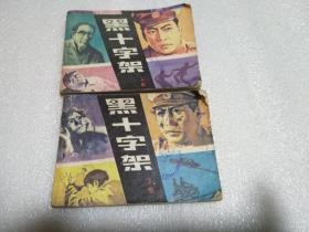 连环画： 黑十字架（上下册）