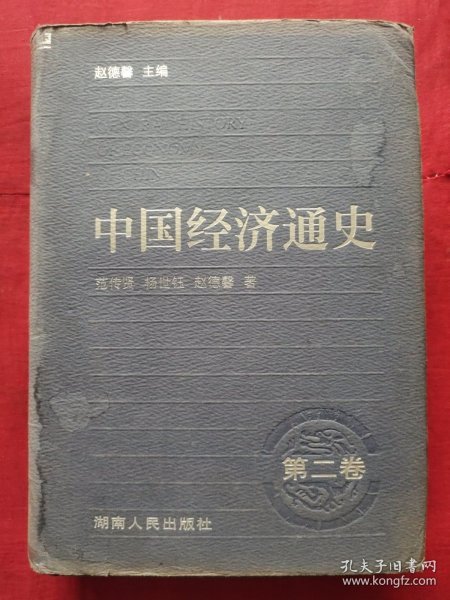 中国经济通史（第2卷）