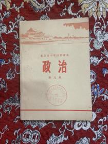 【老课本】北京市中学试用课本政治第九册【有毛主席语录】