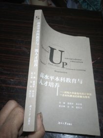 高水平本科教育与一流人才培养：湖南大学金融与统计学院一流本科建设的探索与思考