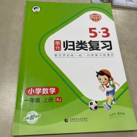 53单元归类复习 小学数学 一年级上册 RJ 人教版 2023秋季