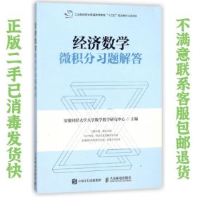 二手正版 经济数学微积分第2版微课版习题解答人民邮电出版社