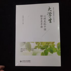 大学生心理危机干预辅导员手册