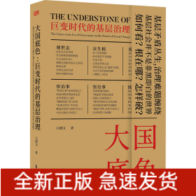 大國底色 巨變時代的基層治理