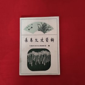 长春文史资料 总第38辑