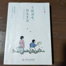 【正版二手】 万般滋味，都是生活：丰子恺散文漫画精选集