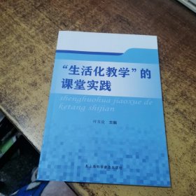 “生活化教学”的课堂实践