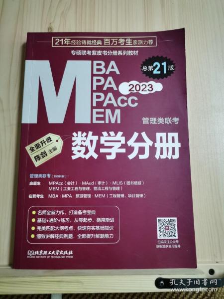 数学分册：2023管理类联考 总第21版 （专硕联考紫皮书分册系列教材，配套全书精讲视频）