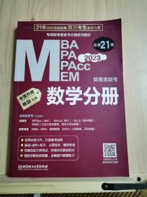 数学分册：2023管理类联考 总第21版 （专硕联考紫皮书分册系列教材，配套全书精讲视频）