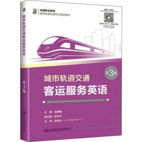 正版 城市轨道交通客运服务英语 赵巍巍 9787114158629