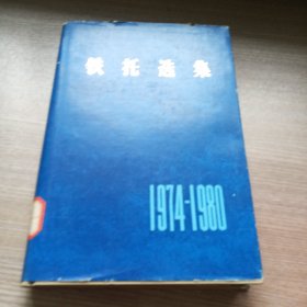 铁托选集(1974——1980)
