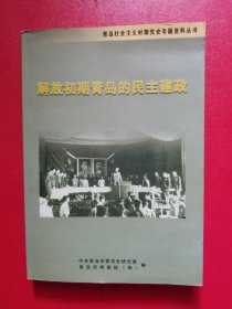 解放初期青岛的民主建政（印量500册）