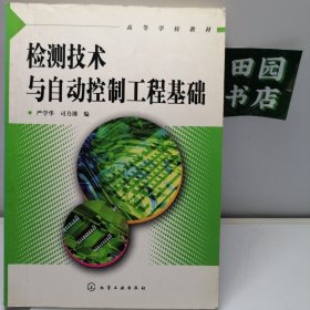 检测技术与自动控制工程基础——高等学校教材