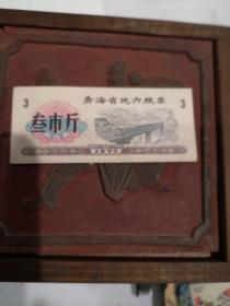 【粮票】1975青海3斤一枚，