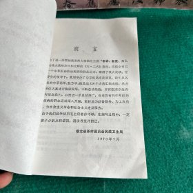 中草药验方选编 湖北省中草医药成就展览