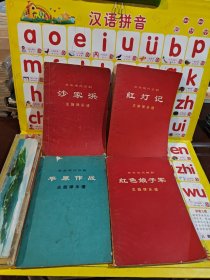 革命现代京剧系列 沙家浜 红灯记 平原作战 红色娘子军 共4本合售 详见图