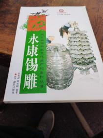 浙江省非物质文化遗产代表作丛书：永康锡雕