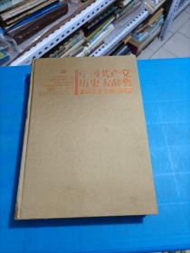 中国共产党历史大辞典1921一2011新民主主义革命时期