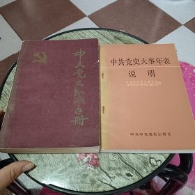 中共党史大事年表说明，中共党史知识手册【2本合售】