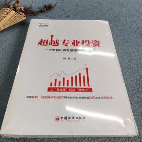 超越专业投资：一位业余投资者的股市获利之道