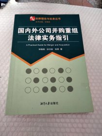 国内外公司并购重组法律实务指引