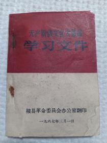 1967年掖县革委会印《学习文件》李秀兰签字，64开