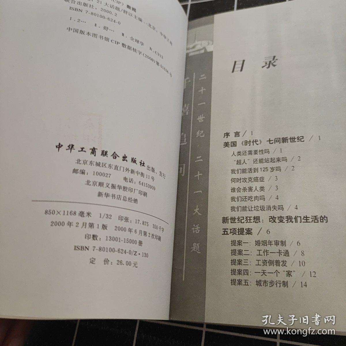 21世纪，21大话题:中国百名学者联袂解读新世纪百大悬念