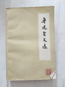 鲁迅杂文选