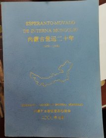内蒙古世运二十年