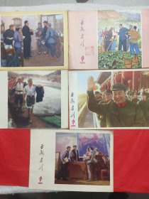 延安画刊1976年、1、5、6、7、11<五本合售>