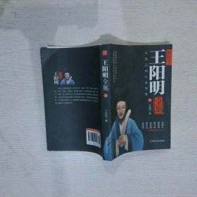 王阳明全集  叁 王阳明 9787503450846 中国文史出版社