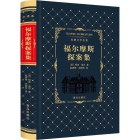 福尔摩斯探案集