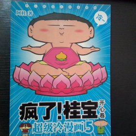 疯了 桂宝5开心卷
