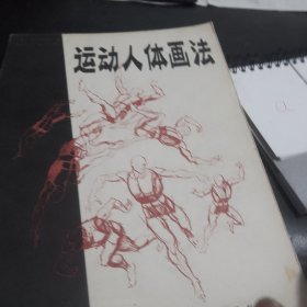 运动人体画法