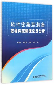 软件密集型装备软硬件故障理论及分析