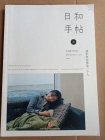 日和手帖001：我们终究是一个人：我们终究都是一个人