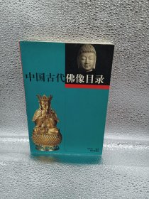 中国古代佛像目录